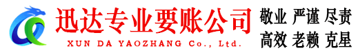 贵溪迅达追账公司